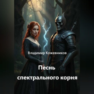Песнь спектрального корня