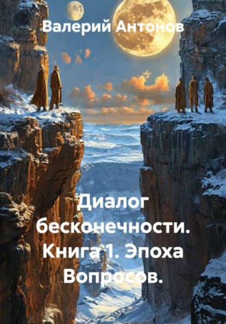 Диалог бесконечности. Книга 1. Эпоха Вопросов.