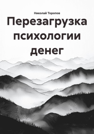 Перезагрузка психологии денег