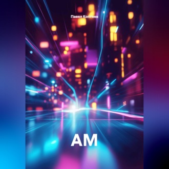 АМ