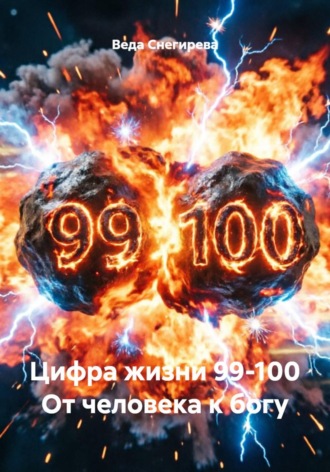 Цифра жизни 99-100 От человека к богу