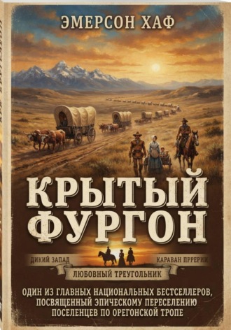 Крытый фургон