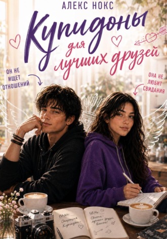Купидоны для лучших друзей