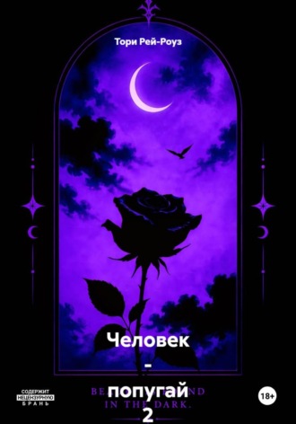 Человек - попугай 2 - тёмная сущность Пита