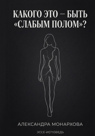 Каково это — быть «слабым полом»?