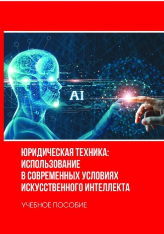 Юридическая техника: использование в современных условиях искусственного интеллекта