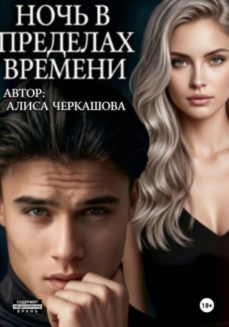 Ночь в пределах времени