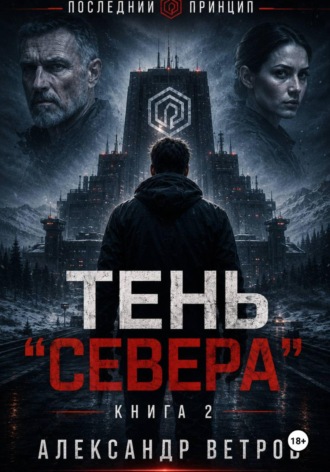 Последний принцип: Тень "Севера"