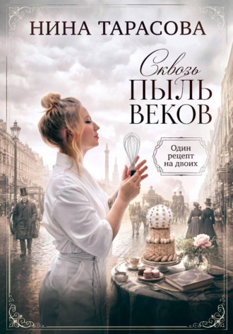 Сквозь пыль веков. Один рецепт на двоих.