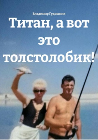 Титан, а вот это толстолобик!