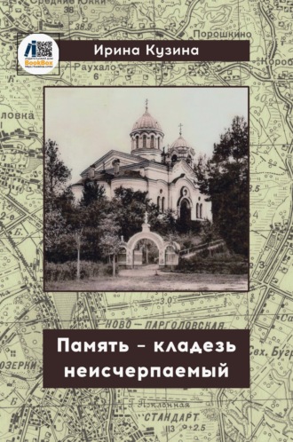 Память – кладезь неисчерпаемый