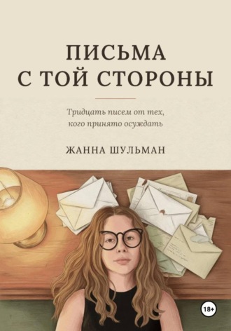 Письма с той стороны