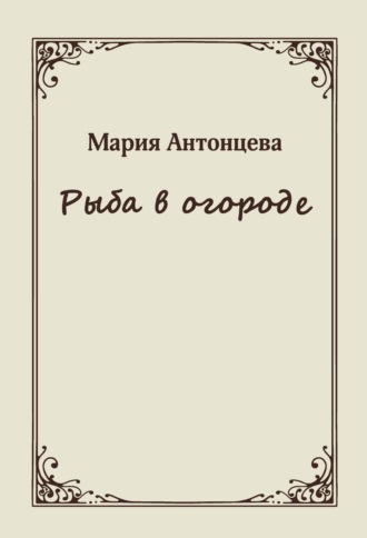 Рыба в огороде