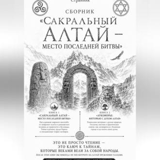 Сборник «Сакральный Алтай — место последней битвы»