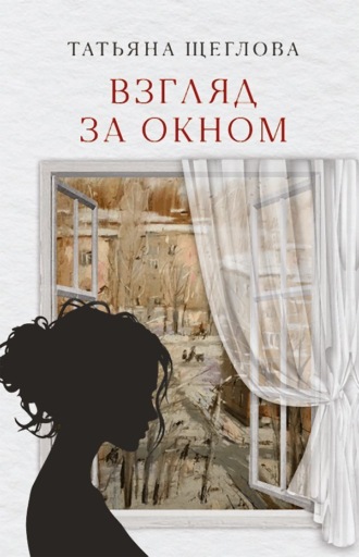 Взгляд за окном