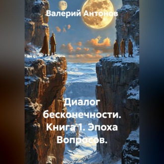 Диалог бесконечности. Книга 1. Эпоха Вопросов.
