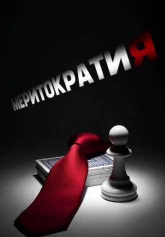 Меритократия. Том 0. Вступительные экзамены