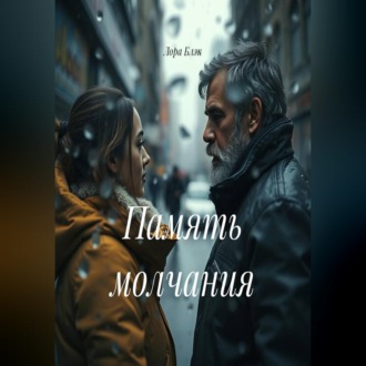 Память молчания