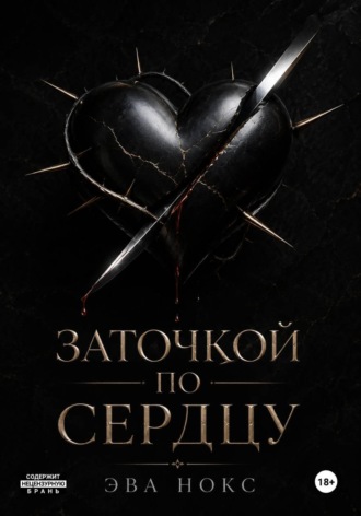 Заточкой по сердцу