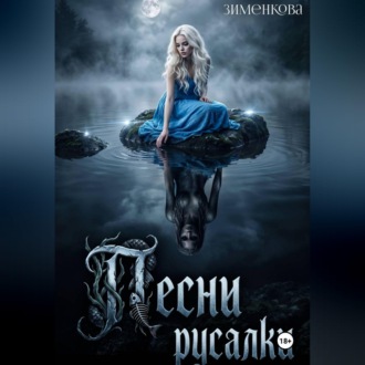 Песни русалки