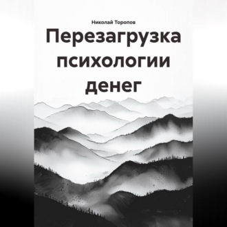 Перезагрузка психологии денег