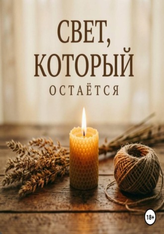 Свет, который остаётся