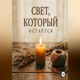 Свет, который остаётся