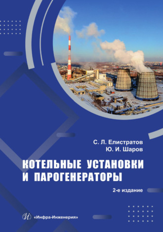 Котельные установки и парогенераторы