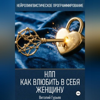 НЛП: как влюбить в себя женщину
