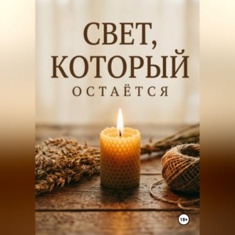 Свет, который остаётся