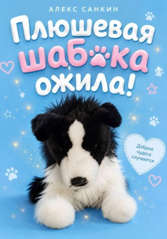 Плюшевая Шабака Ожила!