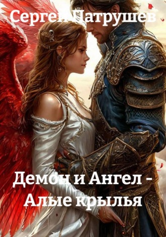 Демон и Ангел - Алые крылья