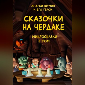 «Сказочки на чердаке» микросказки 1 том