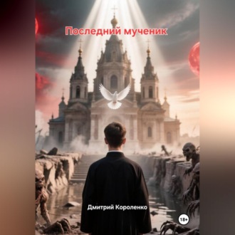 Последний мученик