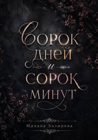 Сорок дней и сорок минут