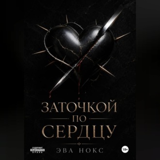 Заточкой по сердцу