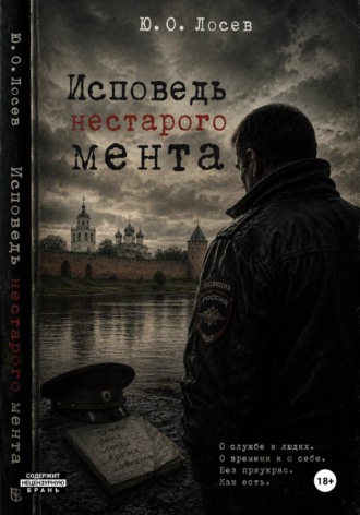 Исповедь нестарого мента