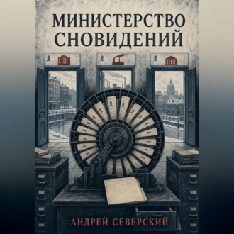 Министерство сновидений