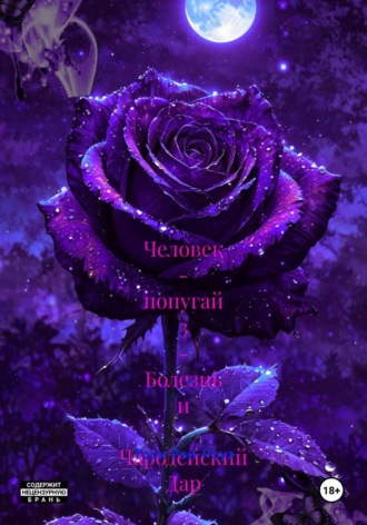 Человек - попугай 3 - Болезнь и Чародейский Дар