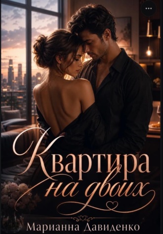 Квартира на двоих