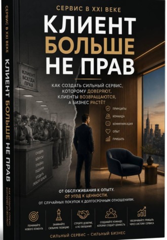 Сервис в 21 веке - Клиент больше не прав