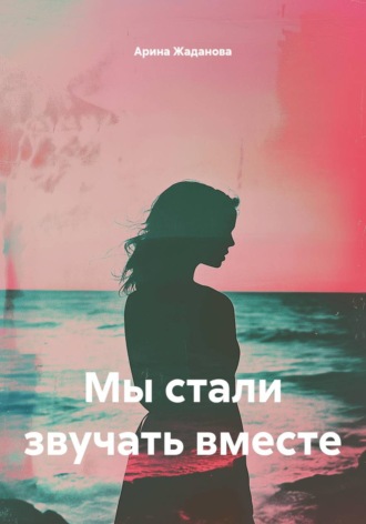 Мы стали звучать вместе