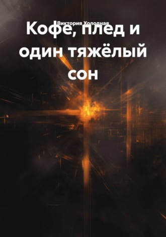 Кофе, плед и один тяжёлый сон