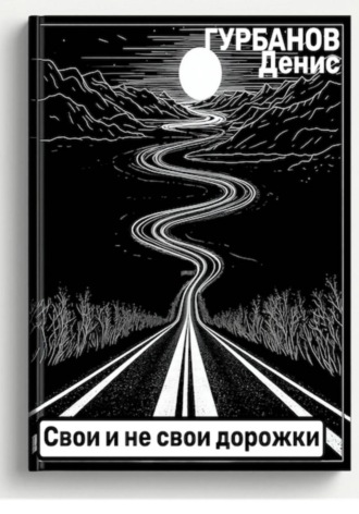 Свои и не свои дорожки