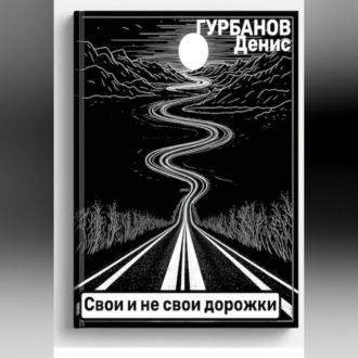 Свои и не свои дорожки