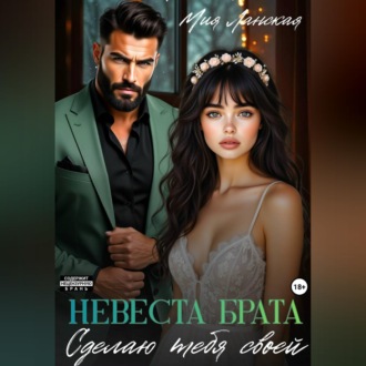 Невеста брата. Сделаю тебя своей