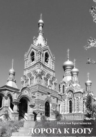 Дорога к Богу