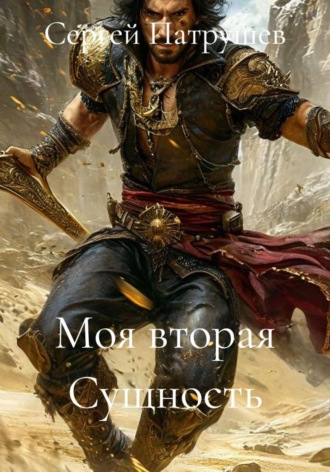 Моя вторая Сущность