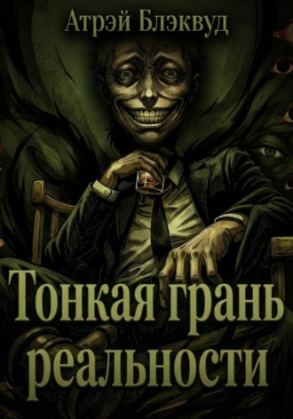 Тонкая грань реальности
