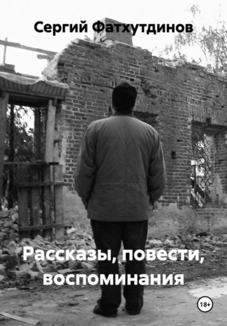 Рассказы, повести, воспоминания